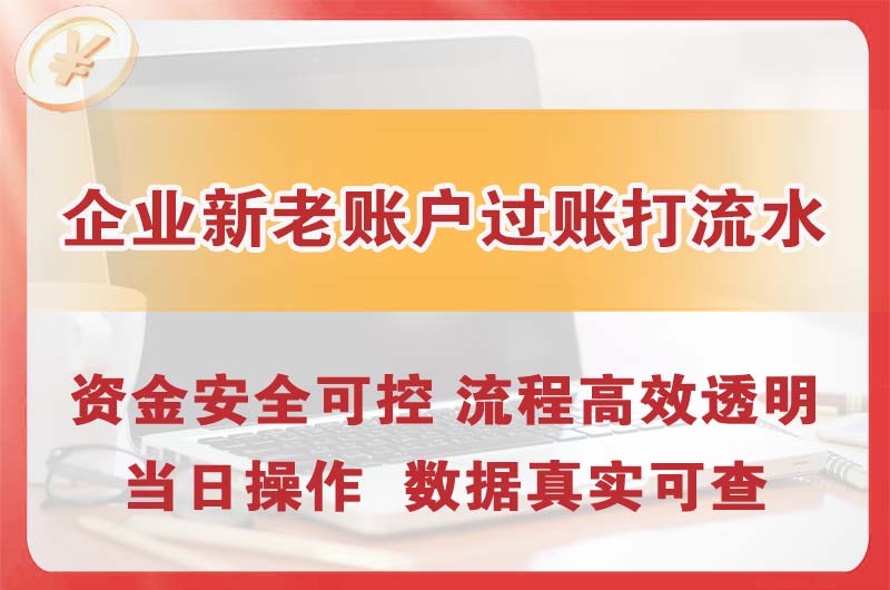 广州企业新老账户过账打流水
